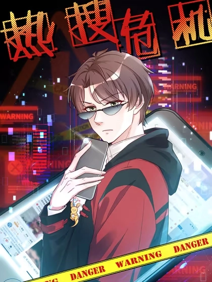 热搜危机 [db:作者] 漫画封面