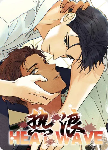 热浪 [db:作者] 漫画封面