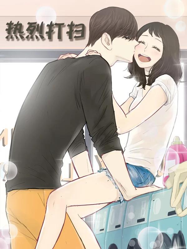 热烈打扫 [db:作者] 漫画封面