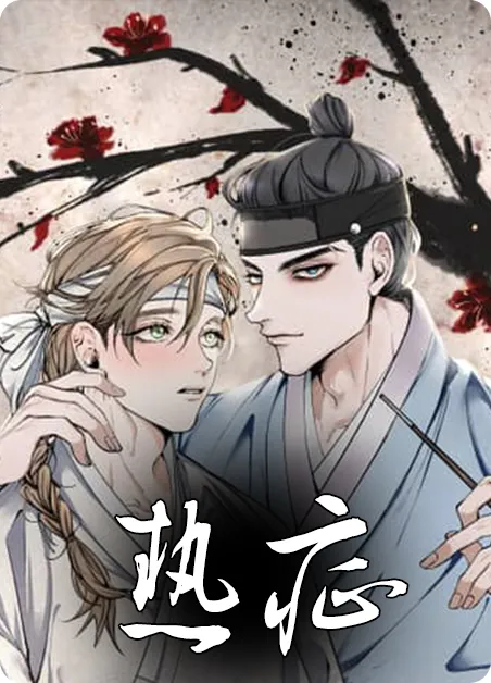 热症 [db:作者] 漫画封面