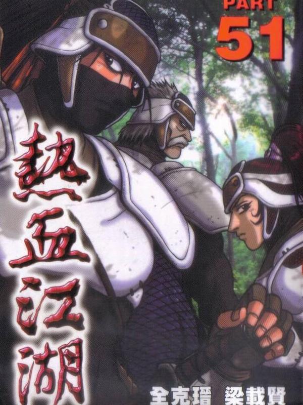 热血江湖 [db:作者] 漫画封面