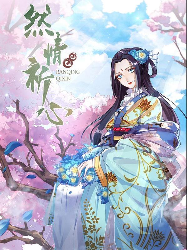 然情祈心 [db:作者] 漫画封面