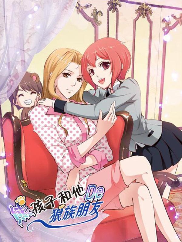 熊孩子和他的狼族朋友 [db:作者] 漫画封面