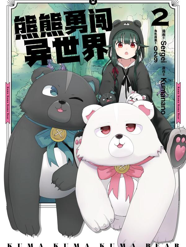 熊熊勇闯异世界 [db:作者] 漫画封面