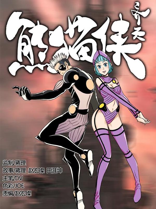 熊猫侠齐天 [db:作者] 漫画封面