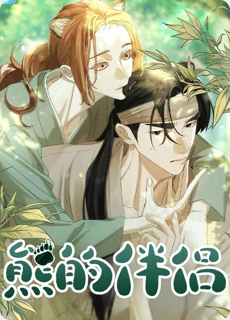 熊的伴侣 [db:作者] 漫画封面