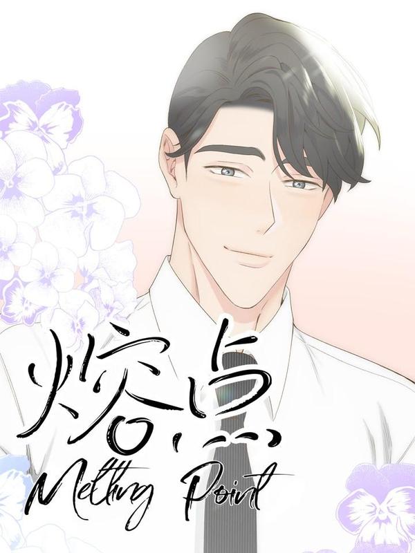 熔点 [db:作者] 漫画封面