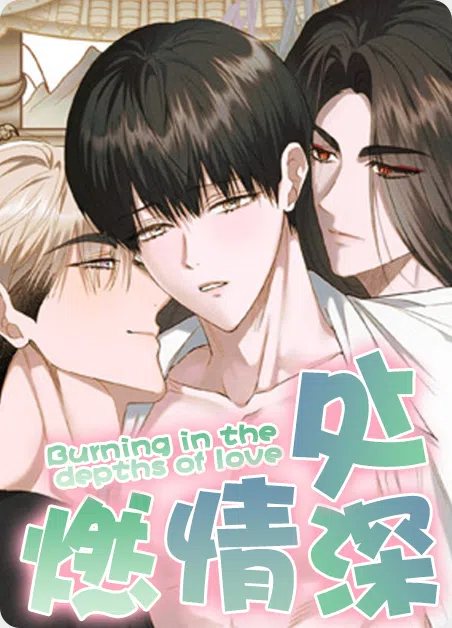 燃情深处 [db:作者] 漫画封面