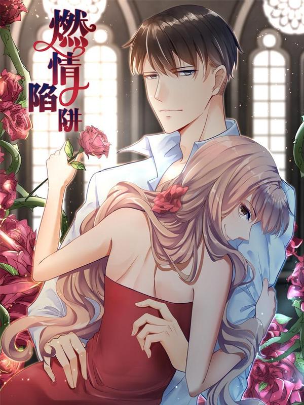 燃情陷阱 [db:作者] 漫画封面