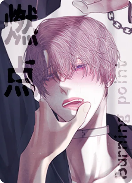 燃点 [db:作者] 漫画封面