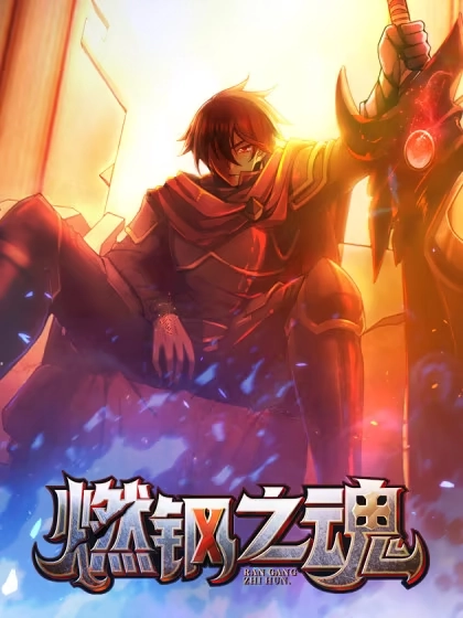 燃钢之魂 [db:作者] 漫画封面