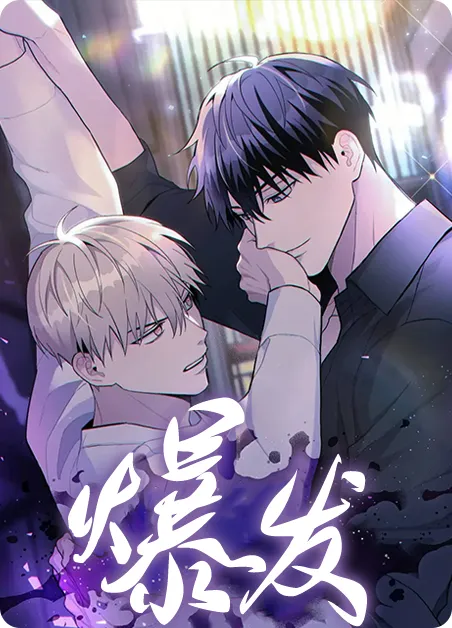 爆发 [db:作者] 漫画封面