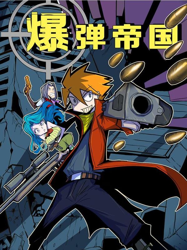 爆弹帝国 [db:作者] 漫画封面