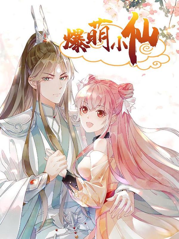 爆萌小仙 [db:作者] 漫画封面