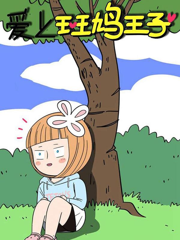 爱上斑鸠王子 [db:作者] 漫画封面