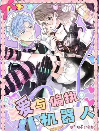 爱与偏执机器人 [db:作者] 漫画封面