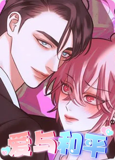 爱与和平 [db:作者] 漫画封面
