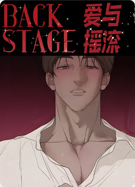 爱与摇滚 [db:作者] 漫画封面