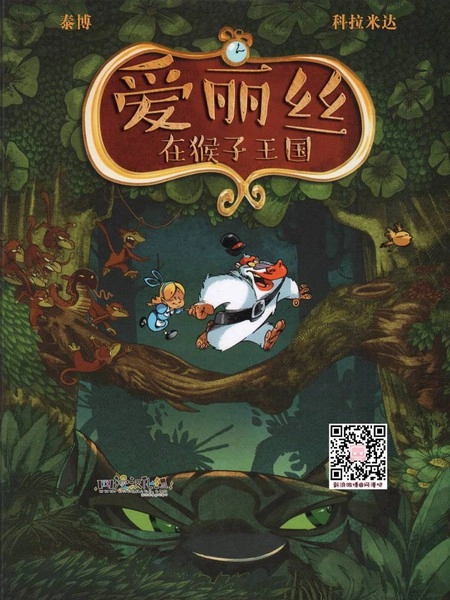 爱丽丝在猴子王国 [db:作者] 漫画封面