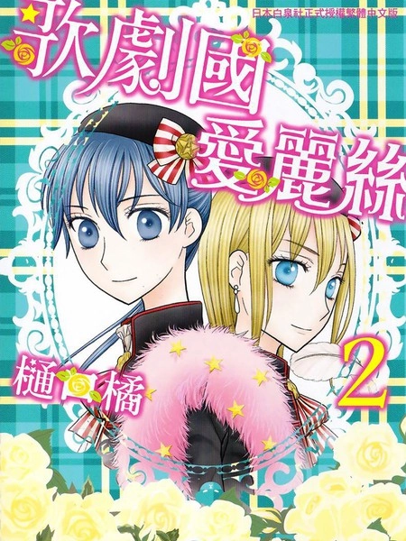 爱丽丝学园 [db:作者] 漫画封面