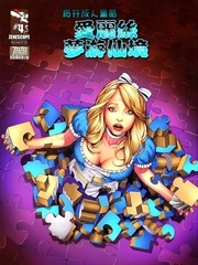 爱丽丝梦游仙境 [db:作者] 漫画封面