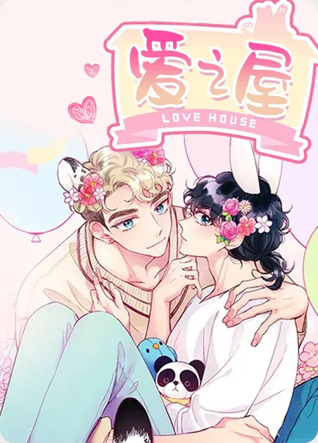 爱之屋 [db:作者] 漫画封面