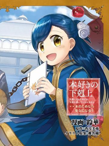 爱书的下克上（第2部） [db:作者] 漫画封面