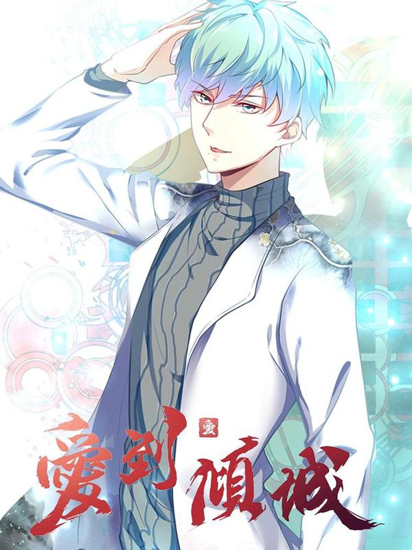 爱到倾城 [db:作者] 漫画封面