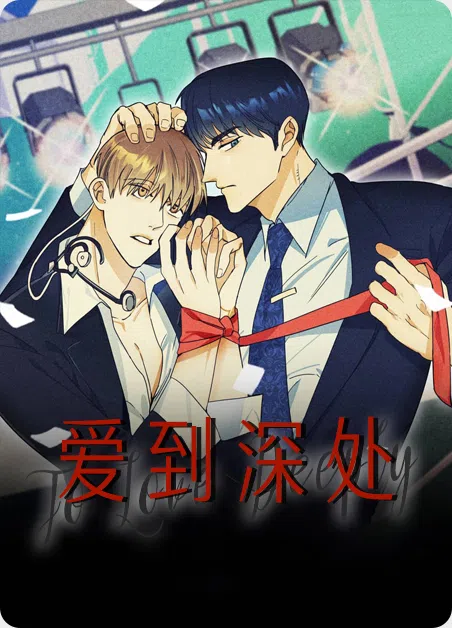 爱到深处 [db:作者] 漫画封面
