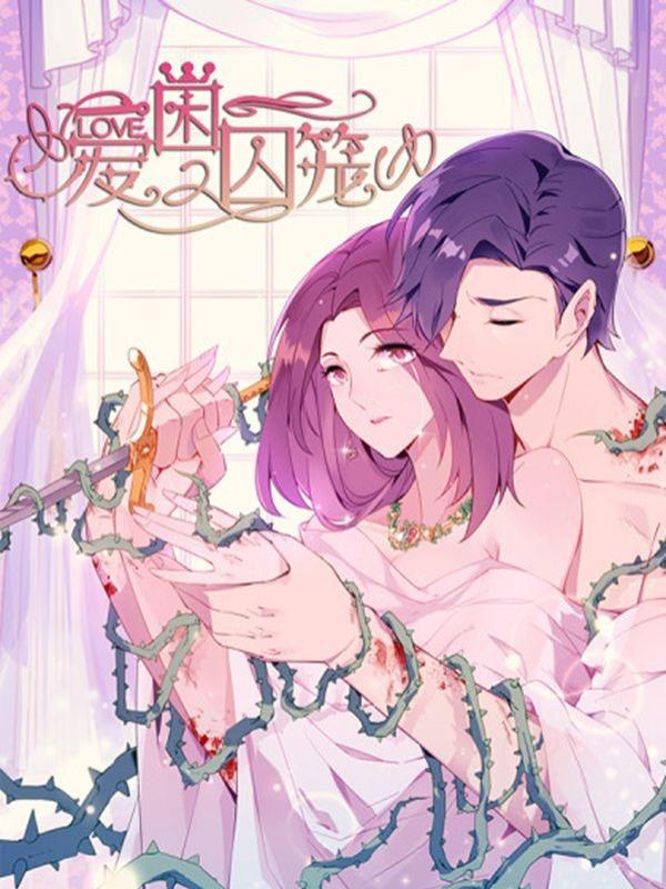 爱困囚笼 [db:作者] 漫画封面