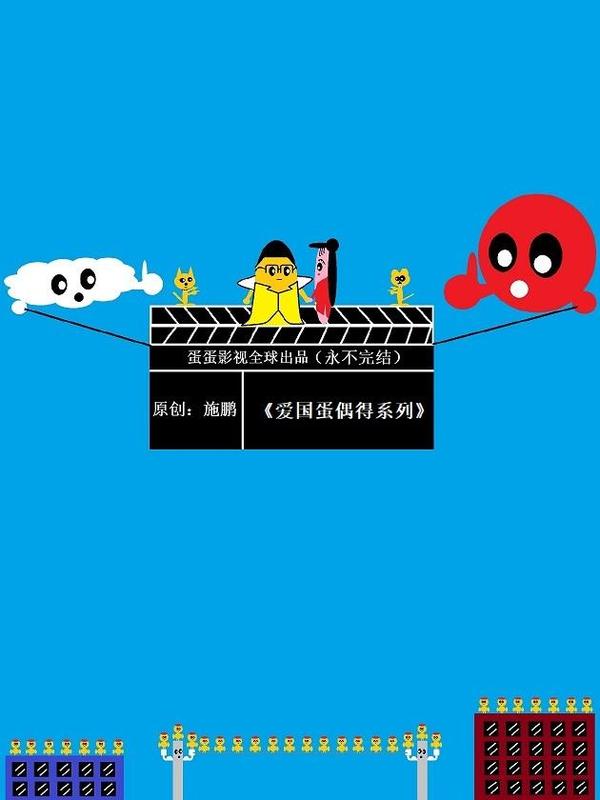 爱国蛋偶得系列 [db:作者] 漫画封面