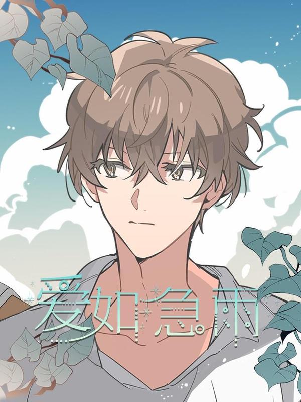 爱如急雨 [db:作者] 漫画封面