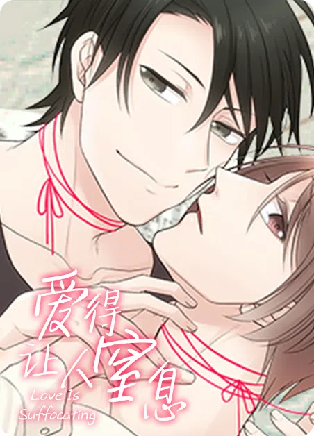 爱得让人窒息 [db:作者] 漫画封面