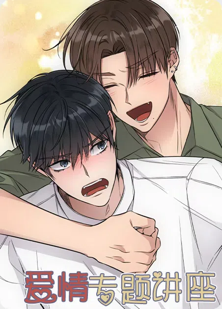 爱情专题讲座 [db:作者] 漫画封面