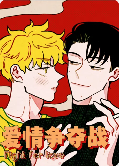 爱情争夺战 [db:作者] 漫画封面