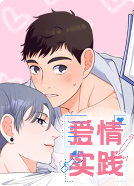 爱情实践 [db:作者] 漫画封面