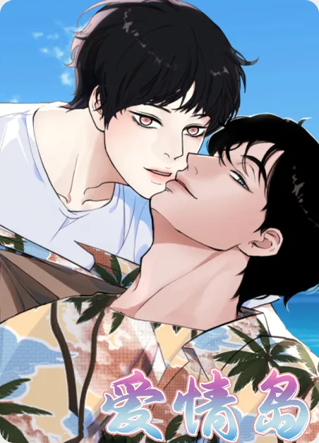 爱情岛 [db:作者] 漫画封面