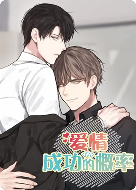 爱情成功的概率 [db:作者] 漫画封面