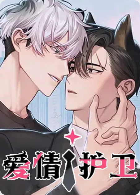 爱情护卫 [db:作者] 漫画封面