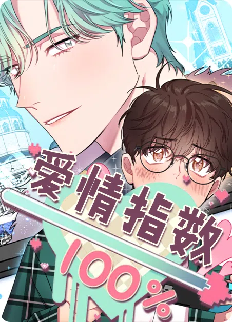 爱情指数百分百 [db:作者] 漫画封面