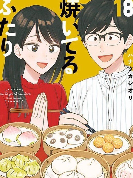 爱情是烤肉的滋味！ [db:作者] 漫画封面