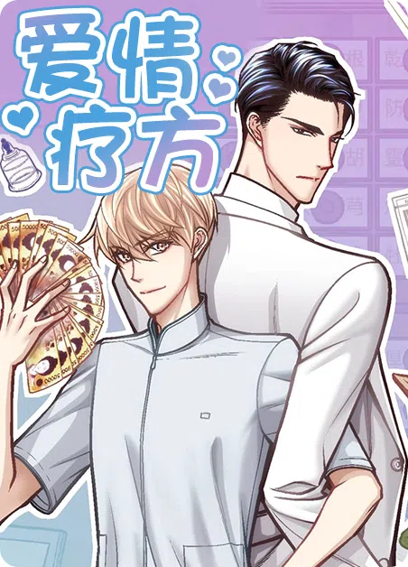 爱情疗方 [db:作者] 漫画封面