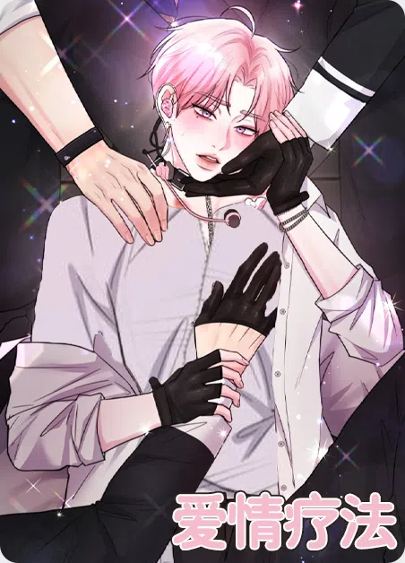 爱情疗法 [db:作者] 漫画封面