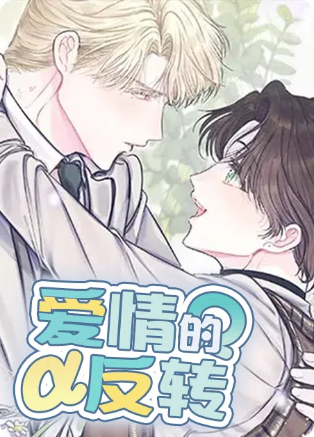 爱情的反转 [db:作者] 漫画封面