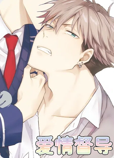 爱情督导 [db:作者] 漫画封面