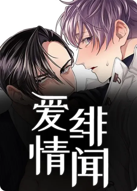 爱情绯闻 [db:作者] 漫画封面