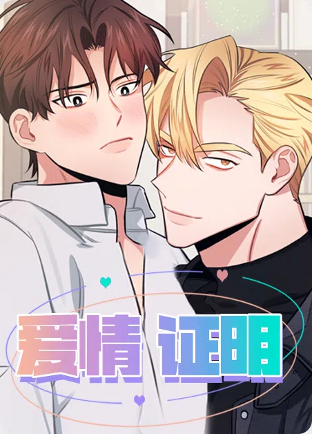 爱情证明 [db:作者] 漫画封面