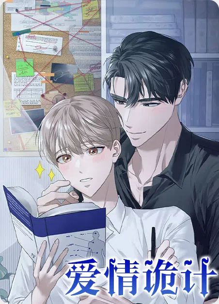 爱情诡计 [db:作者] 漫画封面