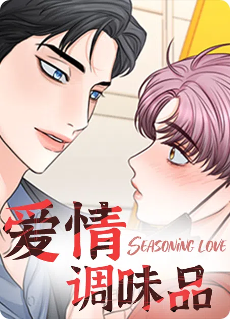 爱情调味品 [db:作者] 漫画封面