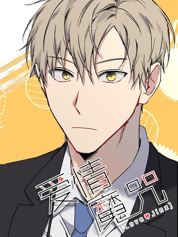 爱情魔咒 [db:作者] 漫画封面